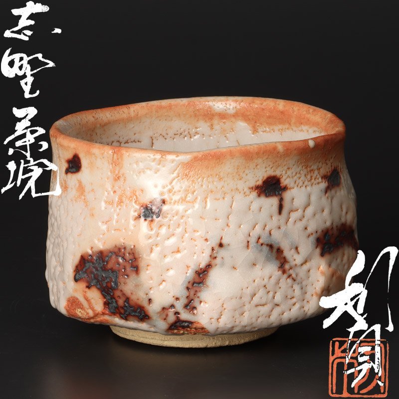 古美味 県無形文化財 若尾利貞 志野茶碗 茶道具 保証品 6LQf(志野 ...