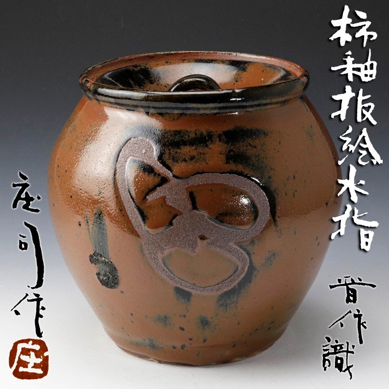 人気ショップ Tea Shoji / Hamada 【人間国宝】 bowl 浜田庄司 柿釉