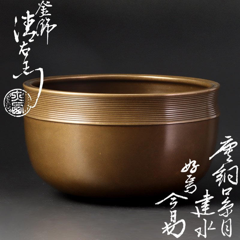 古美味】釜師 十四代大西清右衛門造『淡々斎書付』唐銅口糸目建水