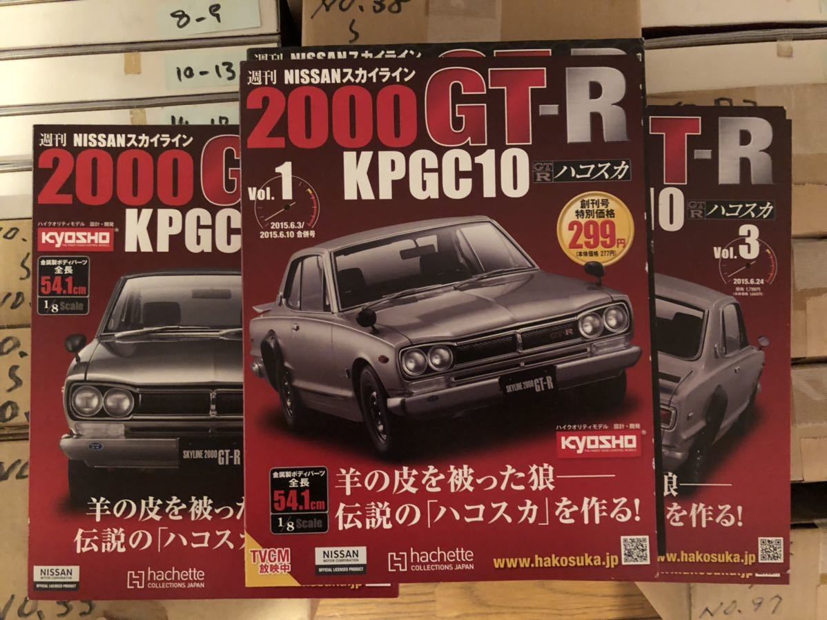 アシェット hachette 週刊NISSANスカイライン2000GT-R KPGC10 vol.1