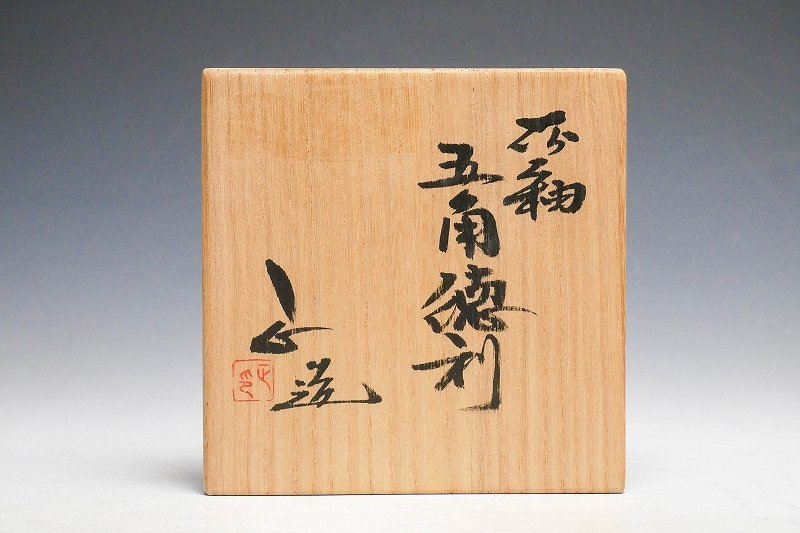 世界有名な世界有名な西端正 灰釉 ぐい呑 共箱 略歴付 酒器 陶芸
