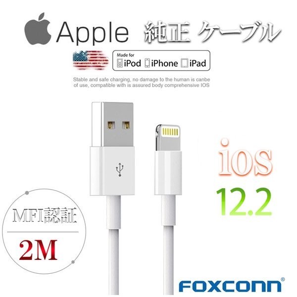 【2m】Apple 純正ケーブル iPhone ケーブル ライトニング appleケーブル Foxconn製 MFI認証済 lightning 充電器 iOS12_画像1