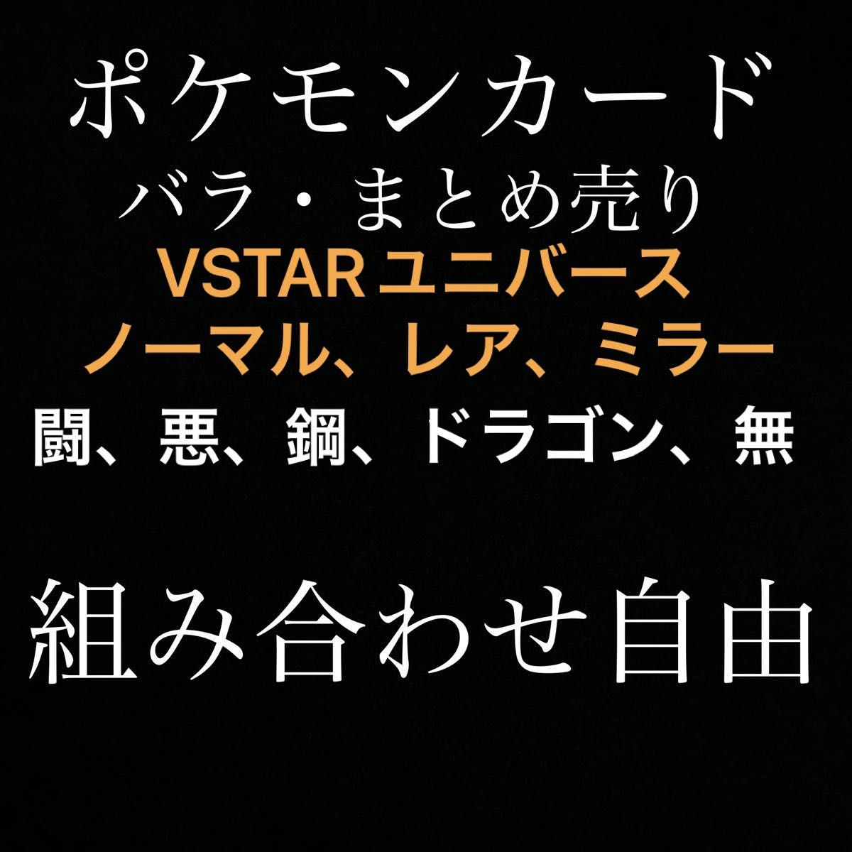 【ポケカ】バラ・まとめ売り 組み合わせ自由 VSTARユニバース 闘悪鋼竜無