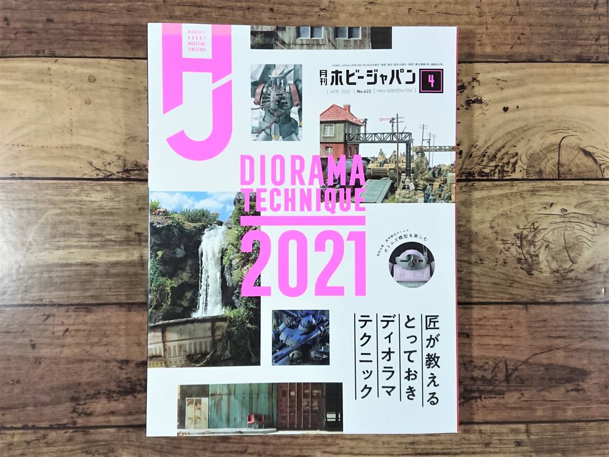 月刊ホビージャパン　Hobby Japan　2021年4月号　№622　匠が教えるとっておきディオラマテクニック2021　装甲騎兵ボトムズ　RX-78F00_画像1