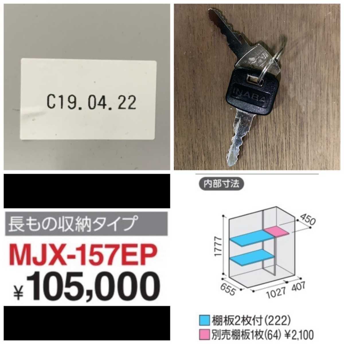 福岡~ 引取り限定 解体済み 美品 イナバ物置 イナバ製作所 シンプリー MJX-157EP 鍵2本