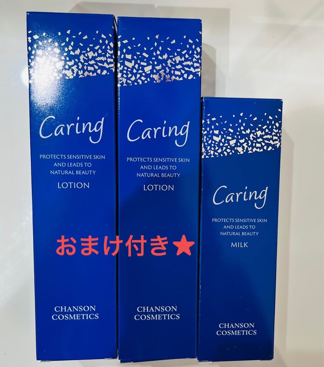 ケアリングローション2本、ミルク1本 スキンケア、基礎化粧品