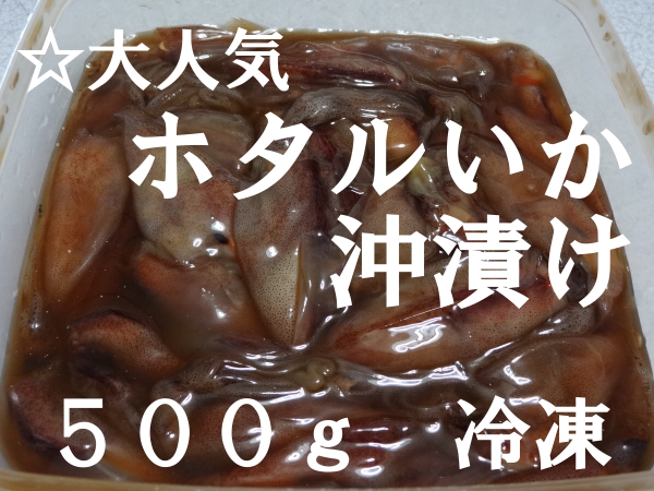 ☆大人気　おつまみなどに♪　ホタルいか沖漬け　５００ｇ　　冷凍*_画像1