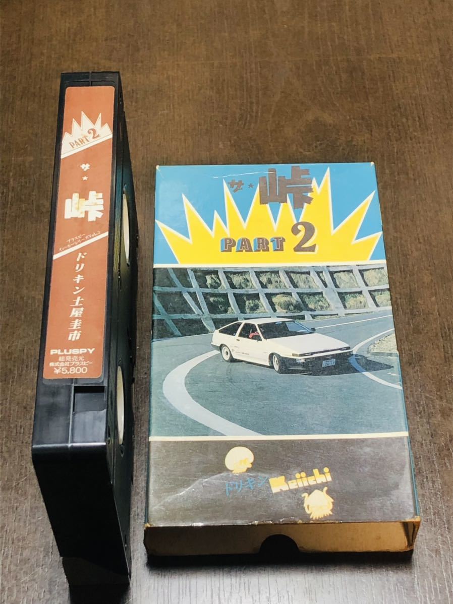 ★土屋圭一 「ザ・峠 PART.2」 VHSビデオ★廃盤レア★プラスP★AE86 ドリキン 頭文字D_画像1