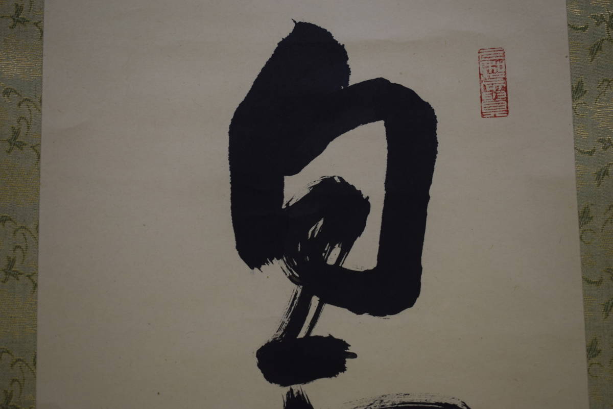 真作/天台宗大僧正/二尊院貫主/羽生田寂純/悠々千古心/掛軸名家伝来AE-393 真作】//天台宗/大僧正/二尊院/貫主/羽生田寂純/白雲自去来/五字