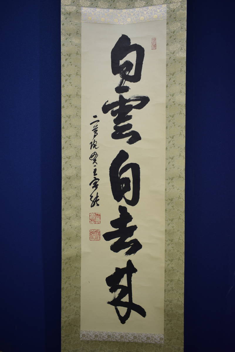 真作/天台宗大僧正/二尊院貫主/羽生田寂純/悠々千古心/掛軸名家伝来AE-393 真作】//天台宗/大僧正/二尊院/貫主/羽生田寂純/白雲自去来/五字