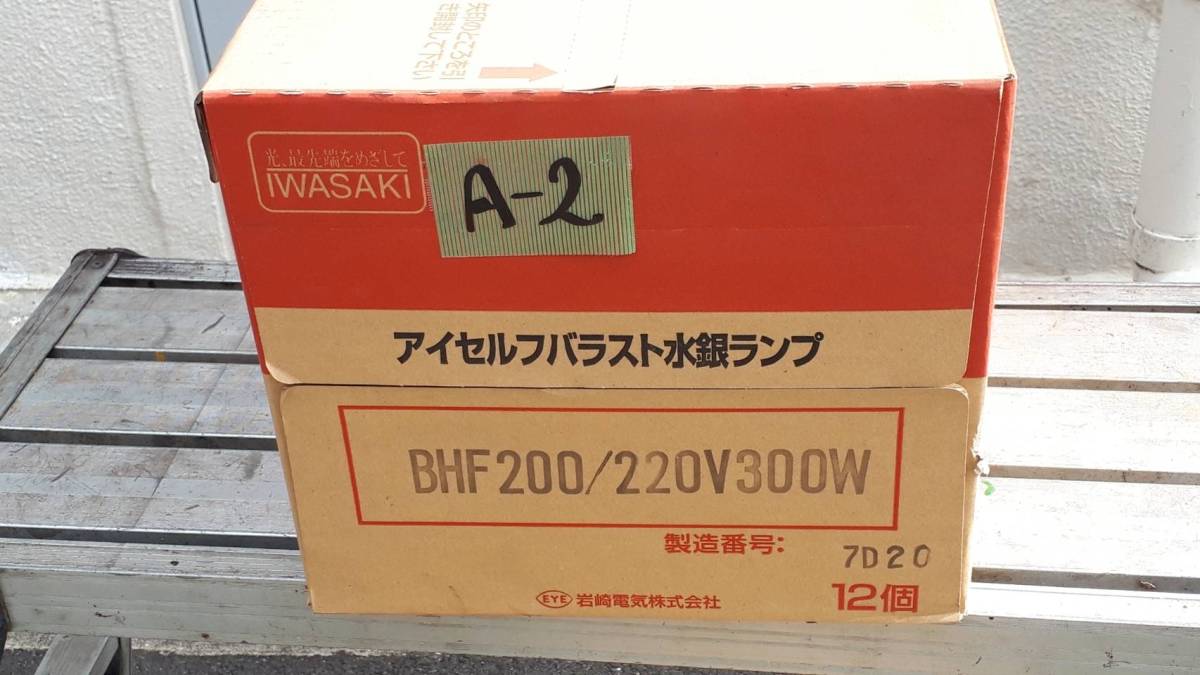 A-2 全国一律送料1 500円or2 000円 IWASAKI アイセルバラスト水銀 