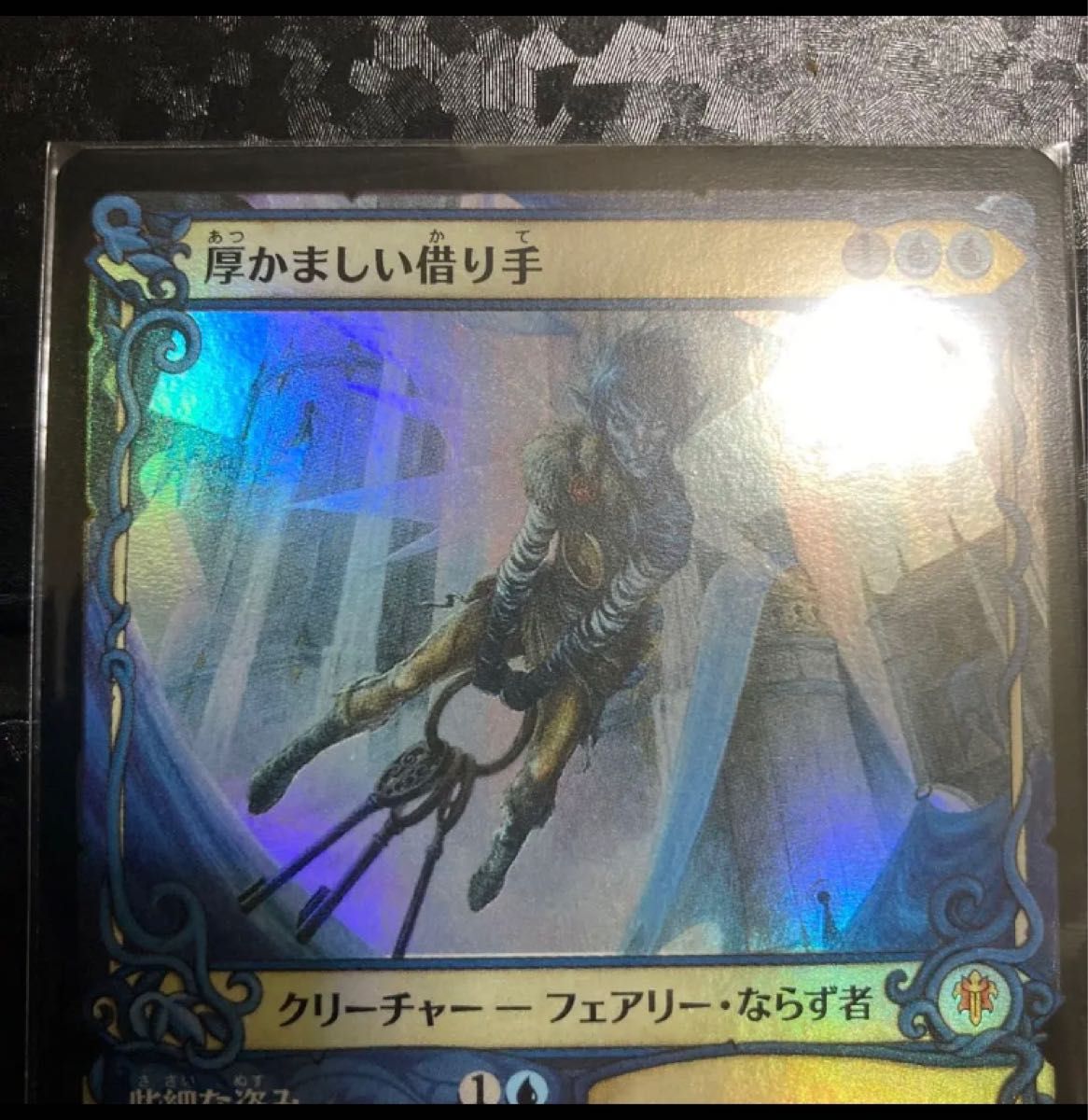 MTG 厚かましい借り手　ショーケース枠　Foil仕様