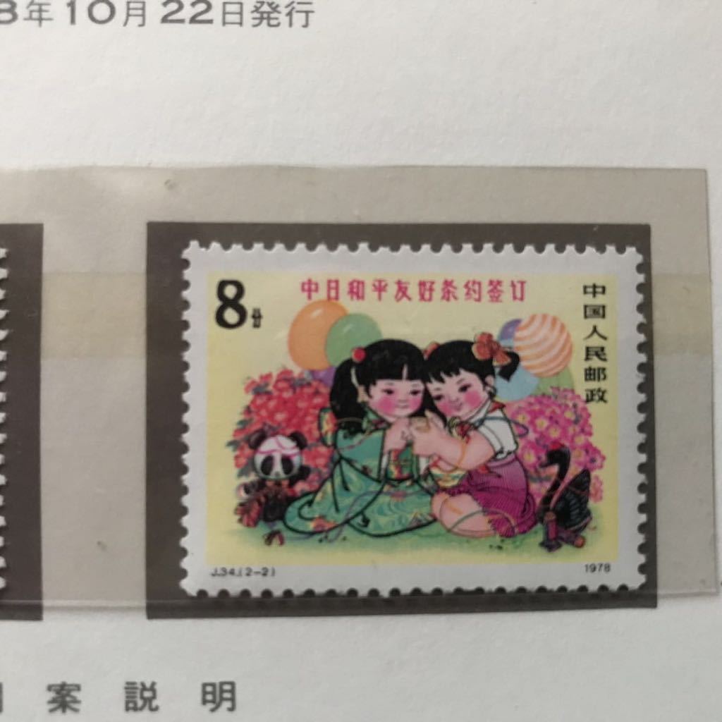 中国切手 日中平和友好条約 記念切手 2種完 台紙付き 1978.10.22発行