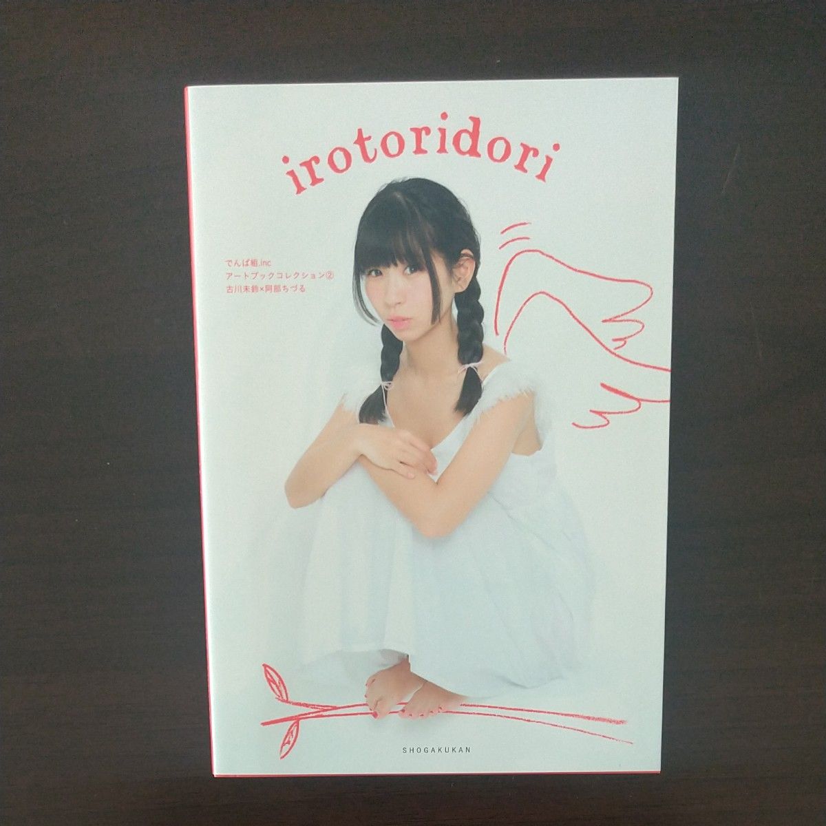 ｉｒｏｔｏｒｉｄｏｒｉ　古川未鈴 （でんぱ組.inc アートブックコレクション） 〔生写真、タオル、新年ポストカード付き〕