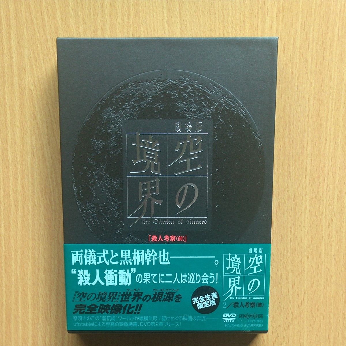 劇場版 「空の境界」 第二章「 殺人考察 （前）」 （完全生産限定版）／ 奈須きのこ（原作） 