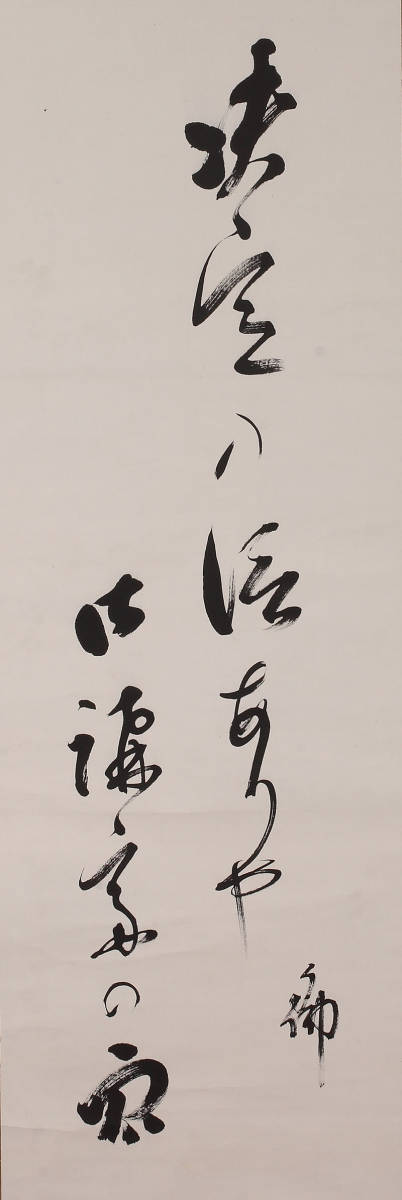 大谷句仏 句竪物 共箱 （掛軸 掛物 茶掛 浄土真宗 僧 俳人 東本願寺 書）_画像2