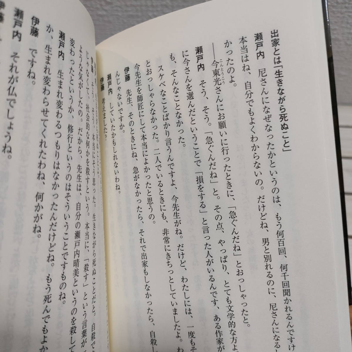 即決アリ！送料無料！ 『 百歳 いつまでも書いていたい 』■ 瀬戸内寂聴 / 人生論 / 対談 伊藤比呂美 高橋源一郎_画像6