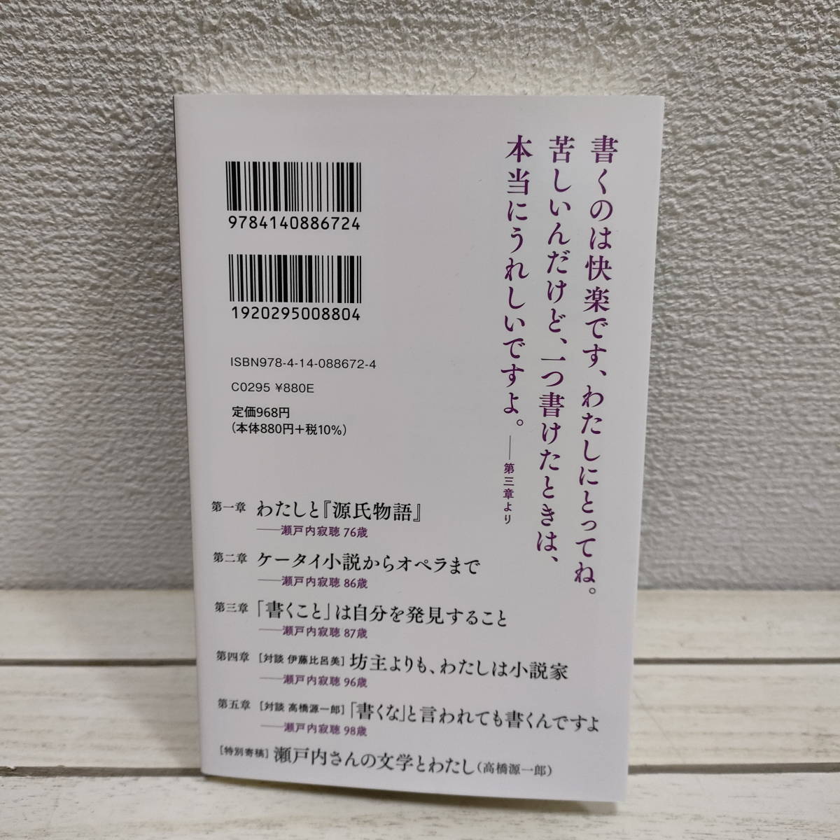 即決アリ！送料無料！ 『 百歳 いつまでも書いていたい 』■ 瀬戸内寂聴 / 人生論 / 対談 伊藤比呂美 高橋源一郎_画像8