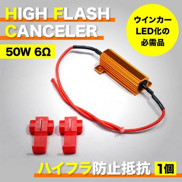 R33 スカイラインGT-R 12V車用 LED ウインカー 用 ハイフラ防止抵抗器 1個 50w 6Ω キャンセラー ハイフラ抵抗_画像1