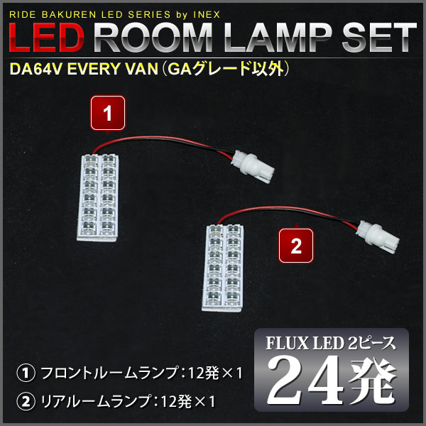 エブリイバン(グレードGA以外)(エブリィ/エブリー) ルームランプ LED RIDE 24発 2点 DA64V [H17.8-H27.1]_画像2