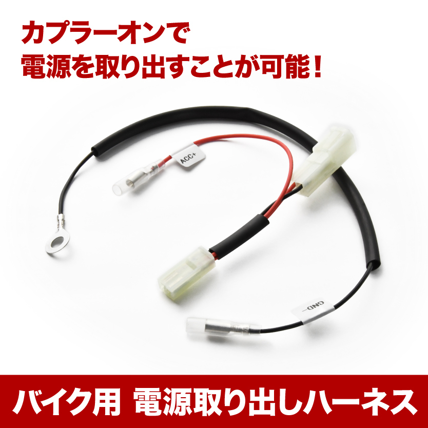 電源取り出しハーネス SR400 (RH03J) カプラー ACC電源 アクセサリー電源 sgb12_画像1