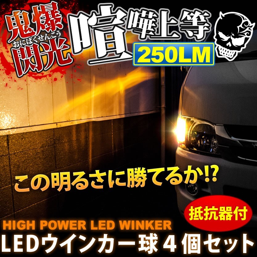 鬼爆閃光 ホンダZ PA1 [H10.10～H14.1] LEDウインカー球 A+抵抗器 4個セット_画像1