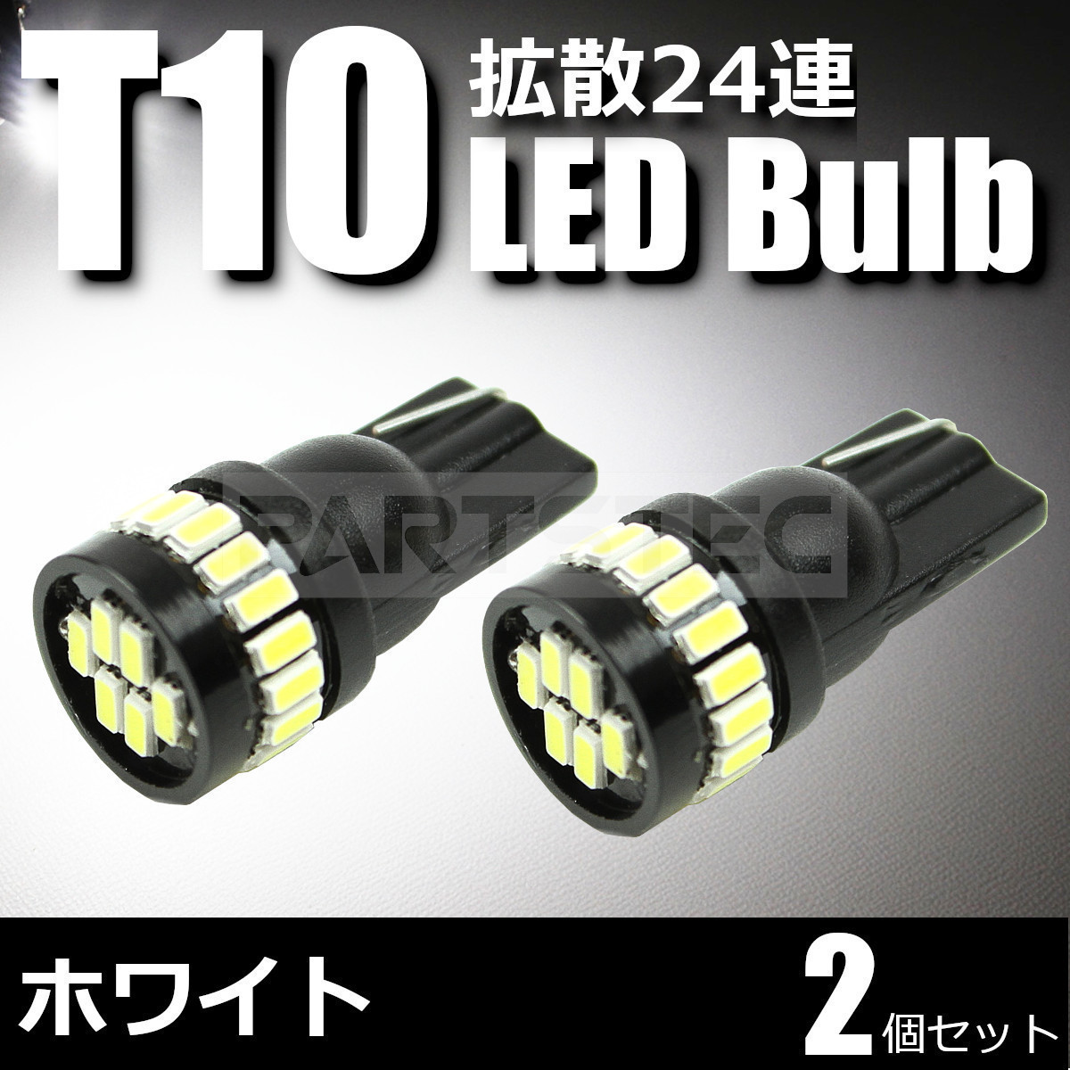 トヨタ アルファード 10系 20系 T10 LED バルブ 24連 2個セット 白 ホワイト ポジション ナンバー灯 ライセンスランプ /134-87×2 C-2_画像1