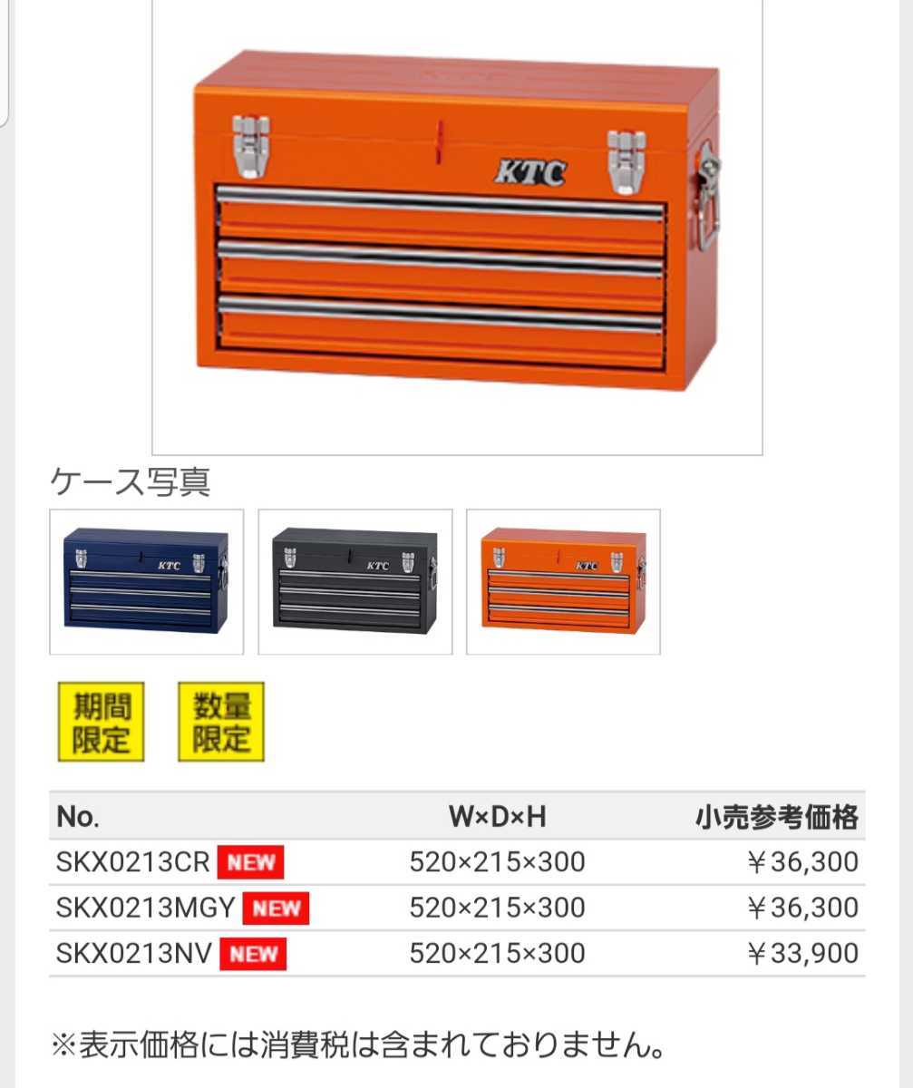 KTC 3段引き出し工具箱 チェスト ツールボックス ネイビー 新品 トレー付き