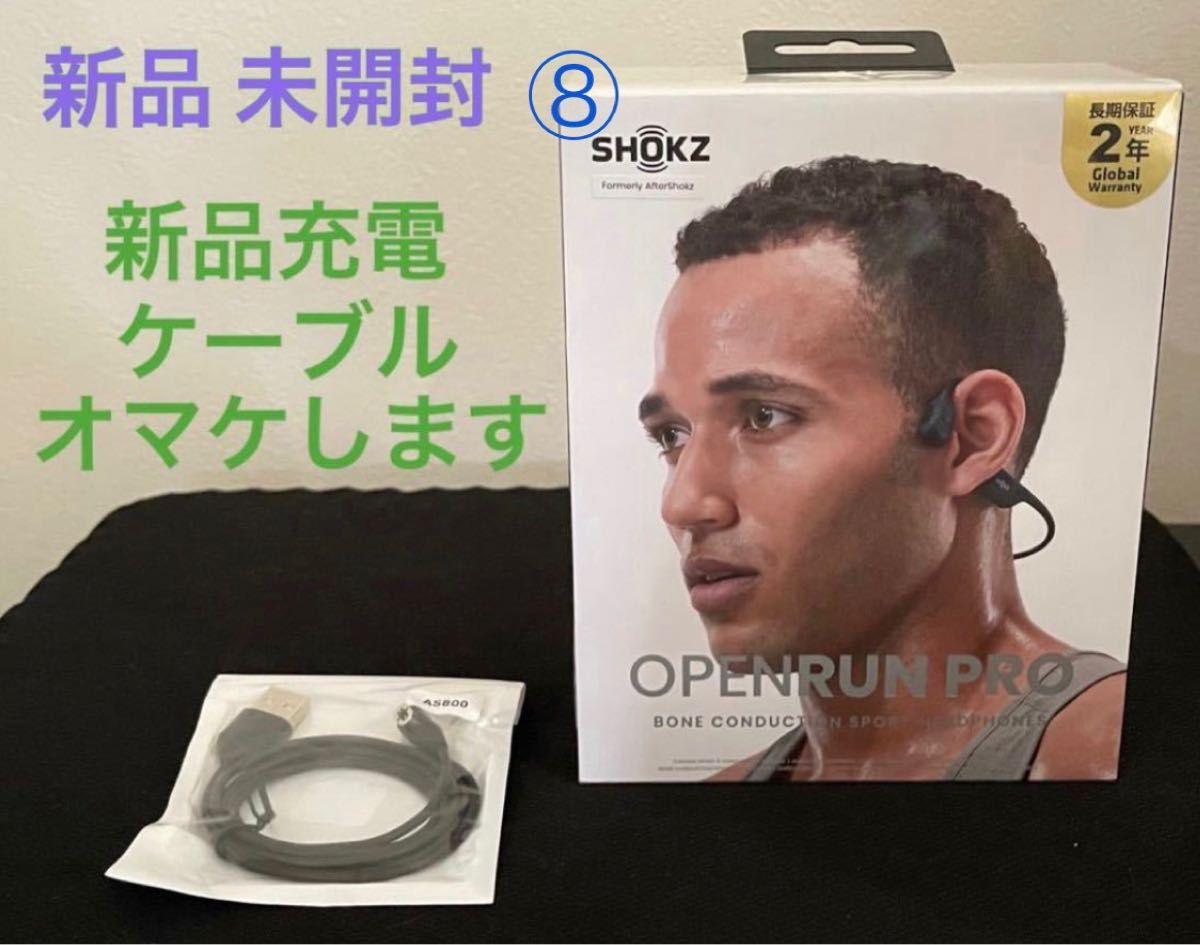 新品充電ケーブルオマケします】新品未開封 SHOKZ Openrun pro 骨伝導