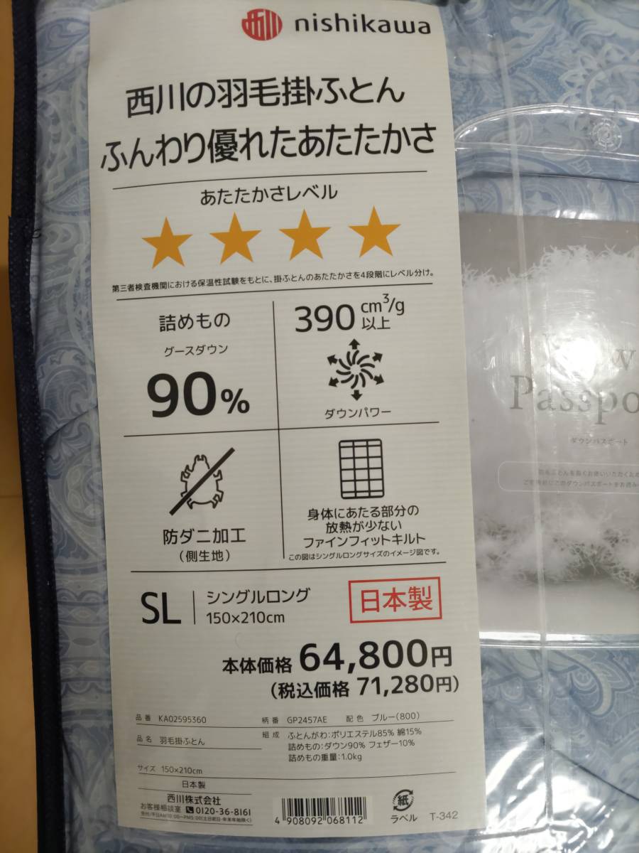 送料込み 未使用)西川 羽毛掛ふとん シングルロング グースダウン90