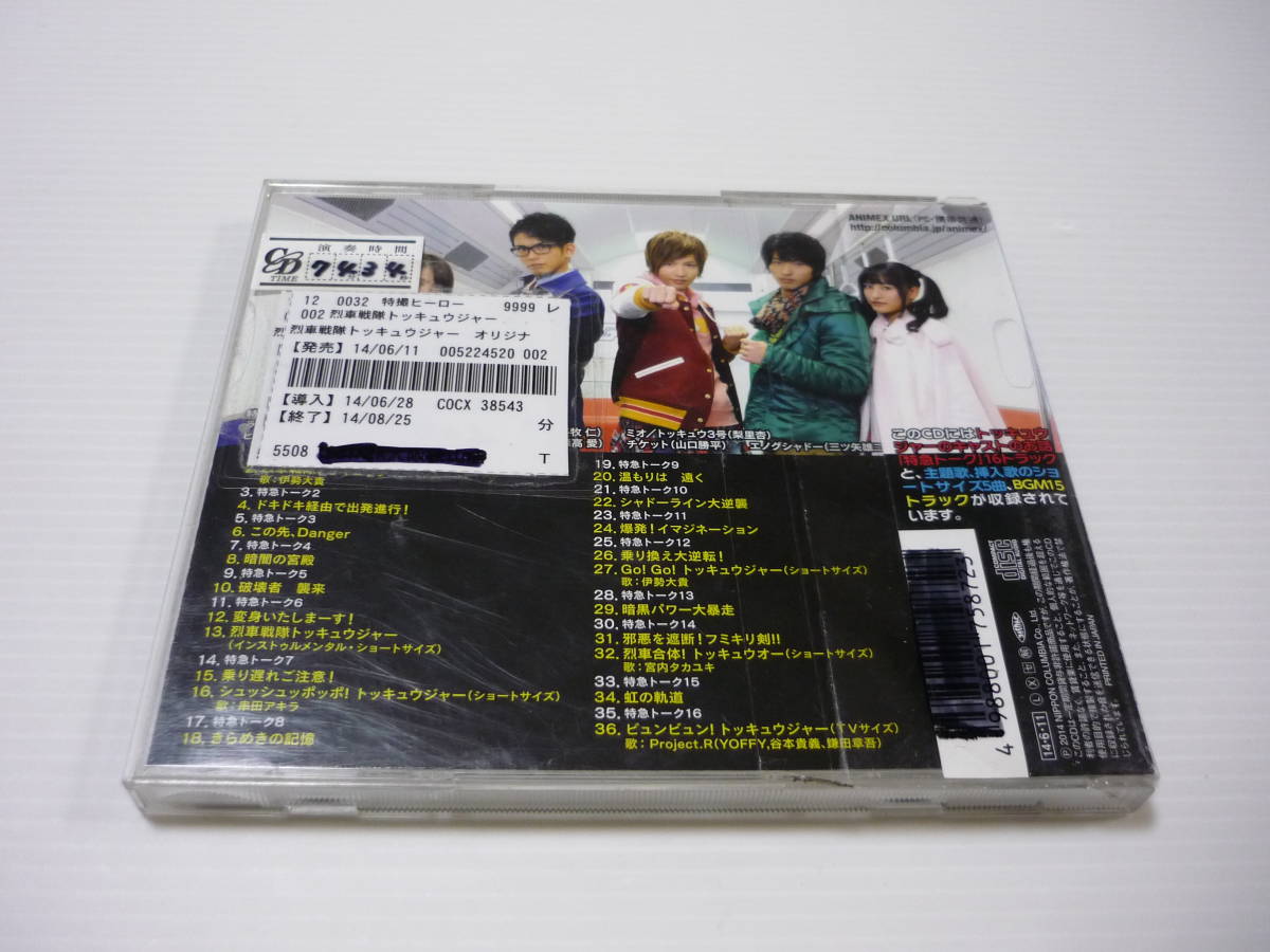 CD 烈車戦隊トッキュウジャー オリジナルサウンドトラック1 CD 烈車戦隊トッキュウジャー オリジナルサウンドトラック1