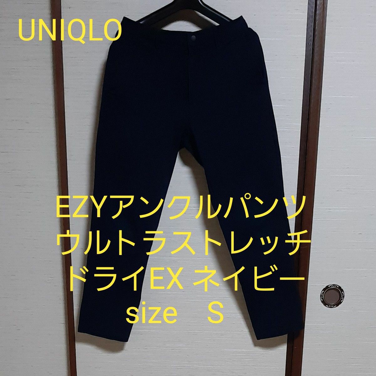 UNIQLO EZYアンクルパンツ ウルトラストレッチ ドライEX ネイビー Sサイズ【341-408990】｜PayPayフリマ