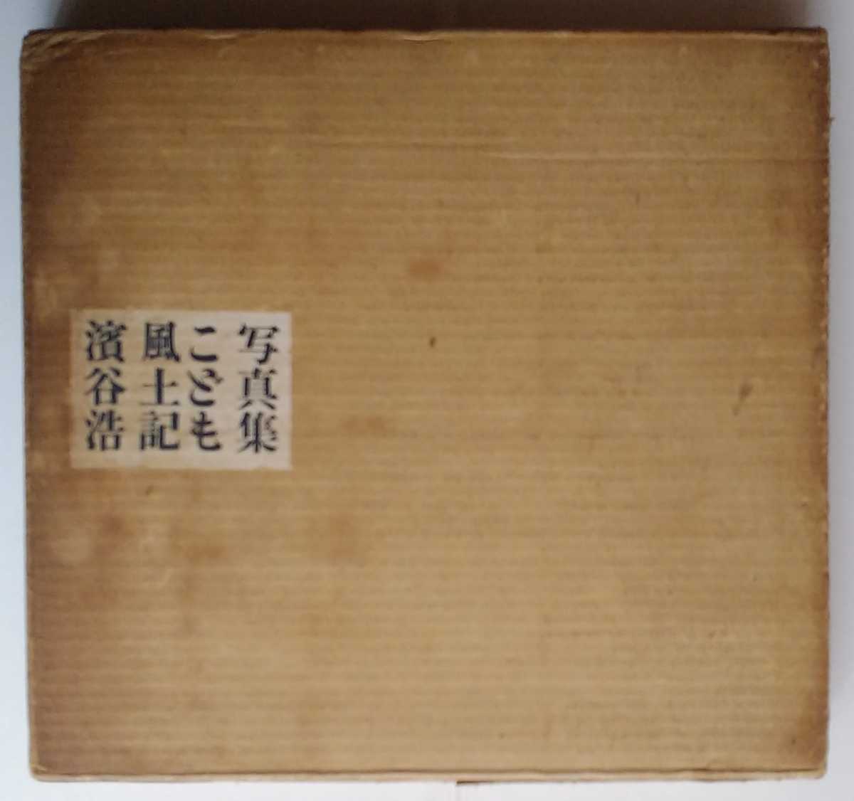 濱谷浩 写真集こども風土記 中央公論社 昭和34年発行_画像1