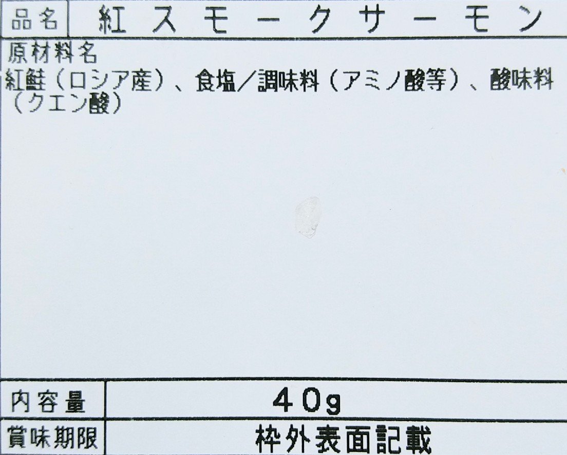 1円～ スモークサーモン 【40ｇ×10個まとめて】 紅鮭 安心の市場直送 真空袋で長期保存可能 オードブル/マリネ/サラダ/パスタ/サンド_画像7