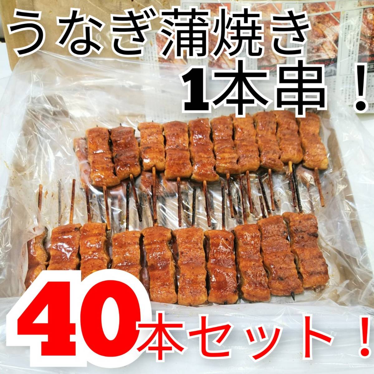 ★1円～ うなぎ蒲焼き【30ｇ×40本】短冊/一本串 まとめて ふっくら炭火焼き 安心の市場直送 業務用/うなぎ丼/ひつまぶし/海鮮丼_画像1