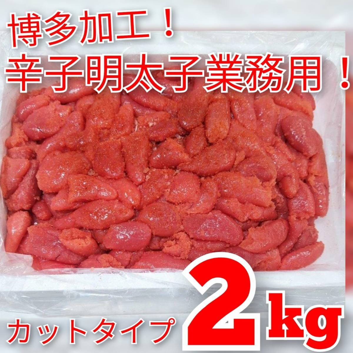 ◎1円～【博多ブランド 華・ふくいち 2ｋｇ】旨い！辛子明太子 カットタイプ 本場福岡県加工 たっぷり業務用 辛子めんたい 生食用_画像4