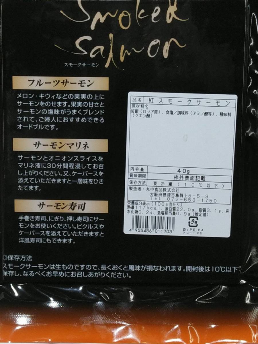 1円～ スモークサーモン 【40ｇ×10個まとめて】 紅鮭 安心の市場直送 真空袋で長期保存可能 オードブル/マリネ/サラダ/パスタ/サンド_画像6