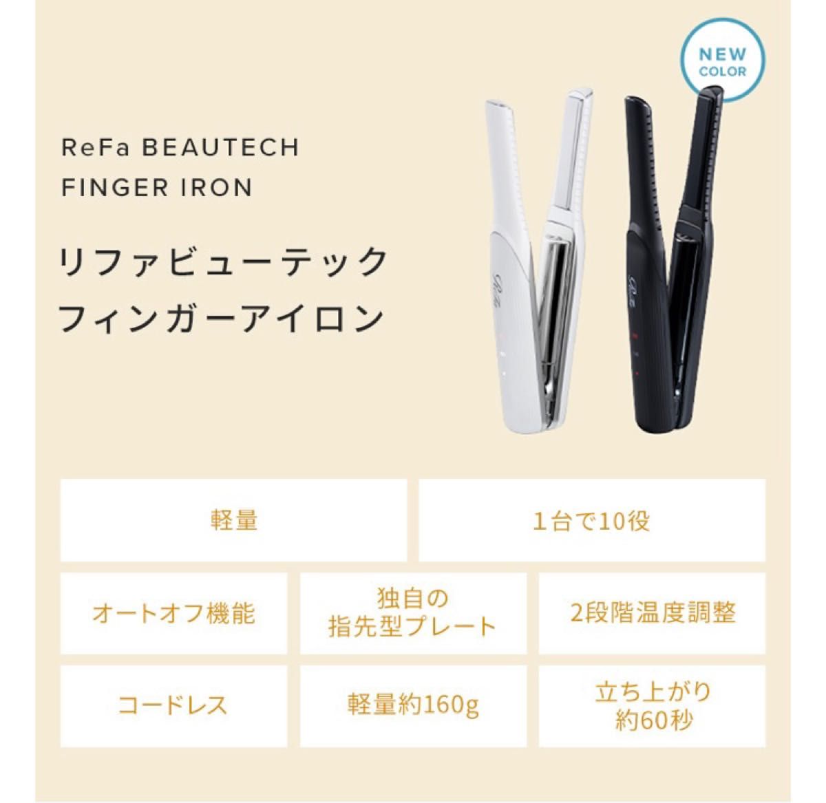 Refa アイロン beautech finger iron 美品