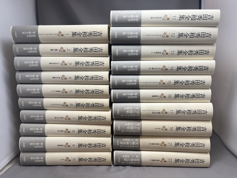 □不揃い 20冊セット□ 『 吉田秀和全集 新装復刊 1巻〜18巻 21巻 22巻