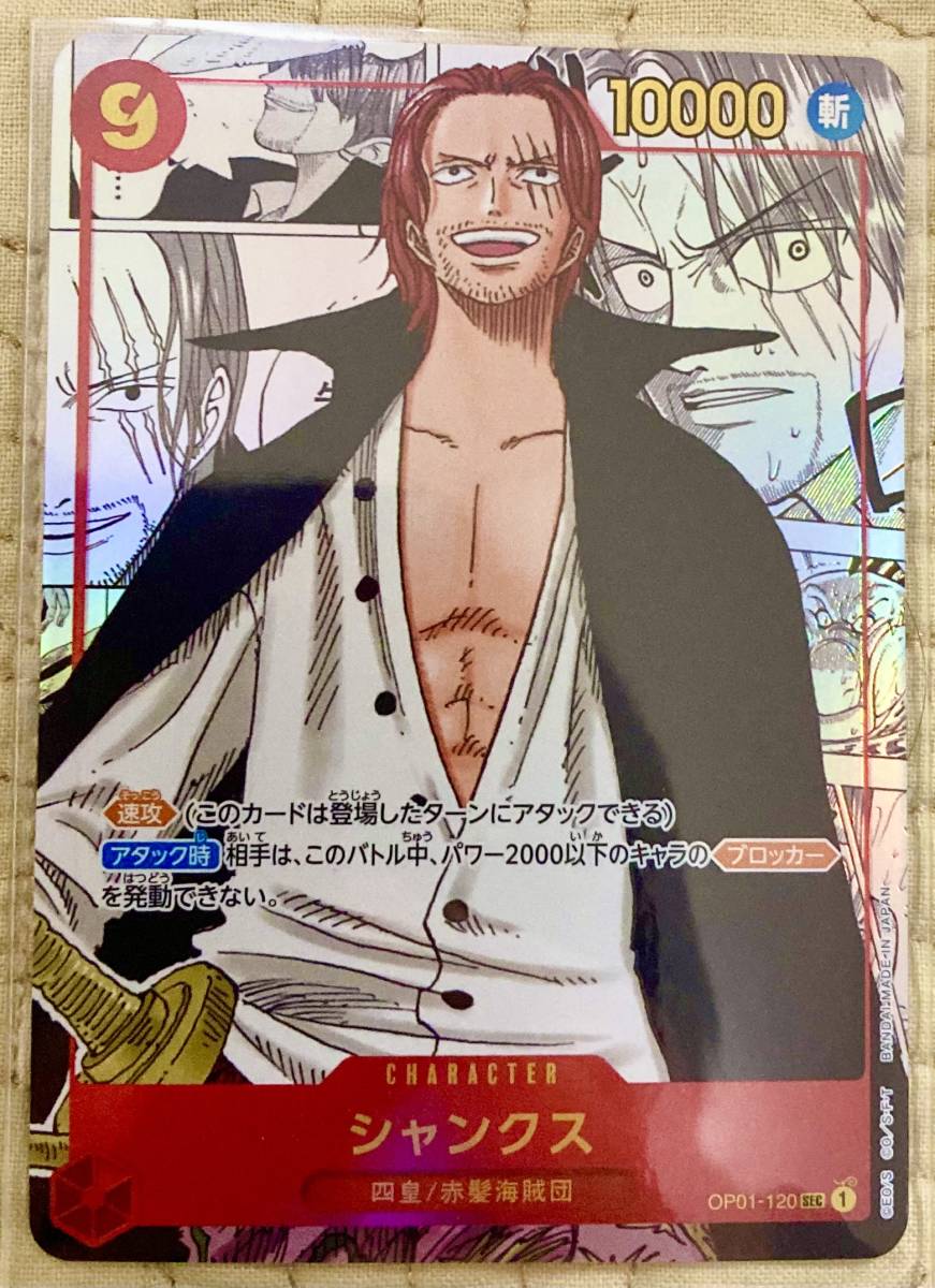 ワンピース カードゲーム 国内正規品 シャンクス OP01-120 SEC 新品未