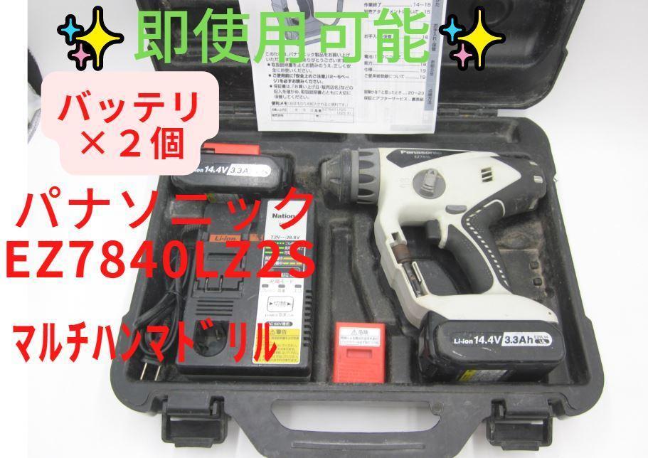 領収書可】Panasonic マルチハンマードリル EZ7840LZ2S