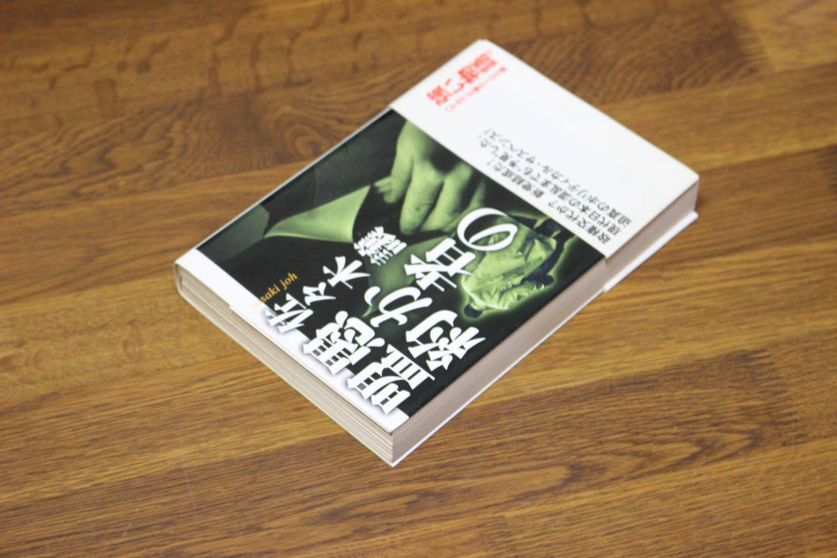 愚か者の盟約　佐々木譲　帯付き　ハヤカワ文庫　早川書房　あ833_画像3