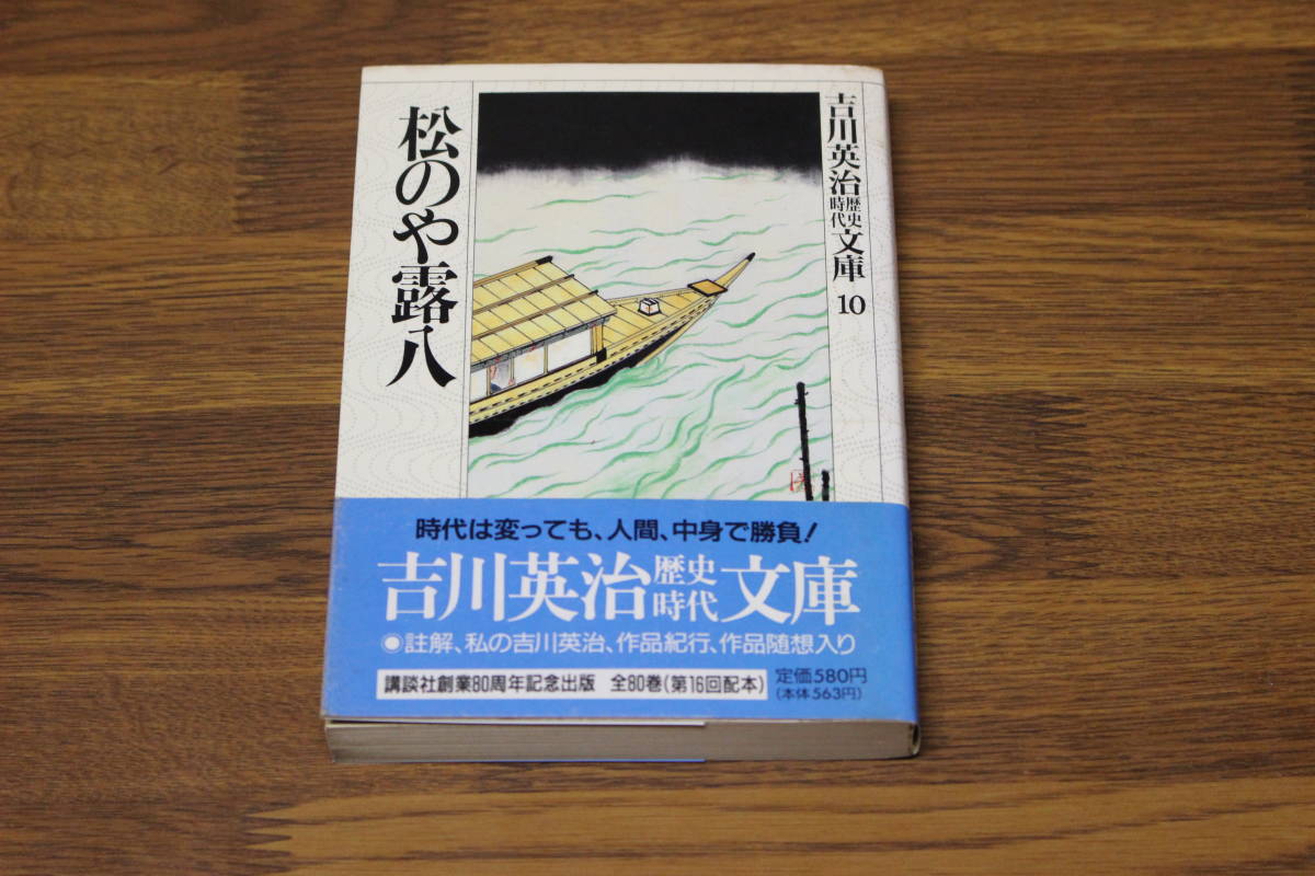 吉川英治歴史時代文庫10　松のや露八　吉川英治　初版　帯付き　大きい活字決定版文庫　講談社　あ853_画像1