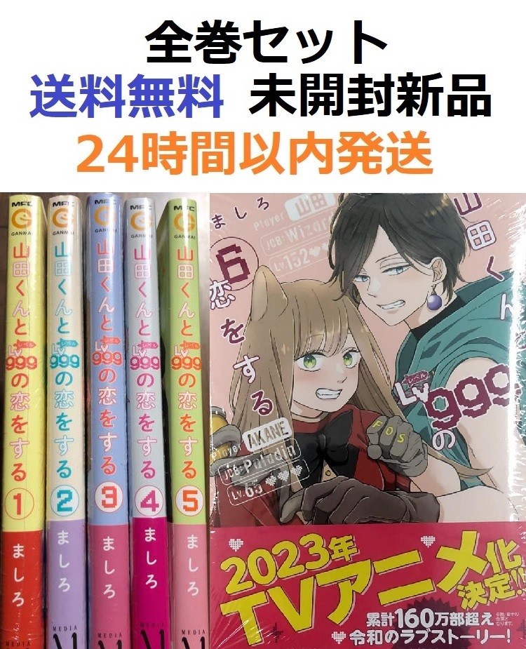 山田くんとLv999の恋をする 全巻セット 新品未開封！ - 全巻セット