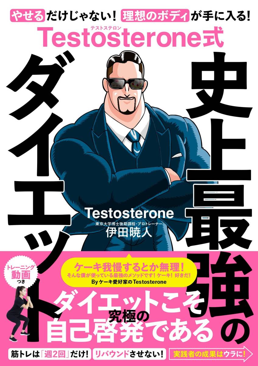 Testosterone式　史上最強のダイエット_画像1