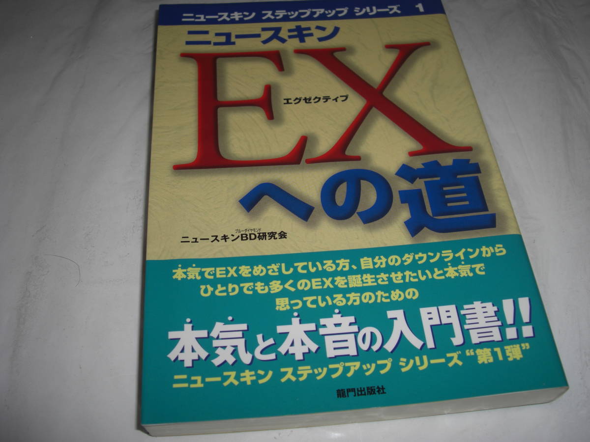 ★ニュースキン EX(エグゼクティブ)への道■ニュースキンBD研究会 1998年3月初版 彡彡_画像1