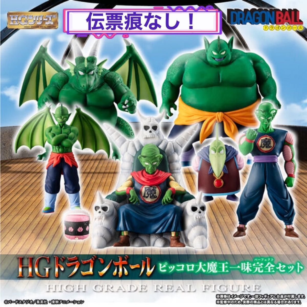 【新品未開封&伝票跡なし】HGドラゴンボール　ピッコロ大魔王一味完全セット