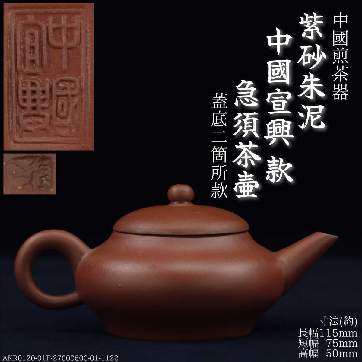 AKR.i《中国唐物》時代中國煎茶道具紫砂朱泥急須茶壺中國宣興款蓋裏