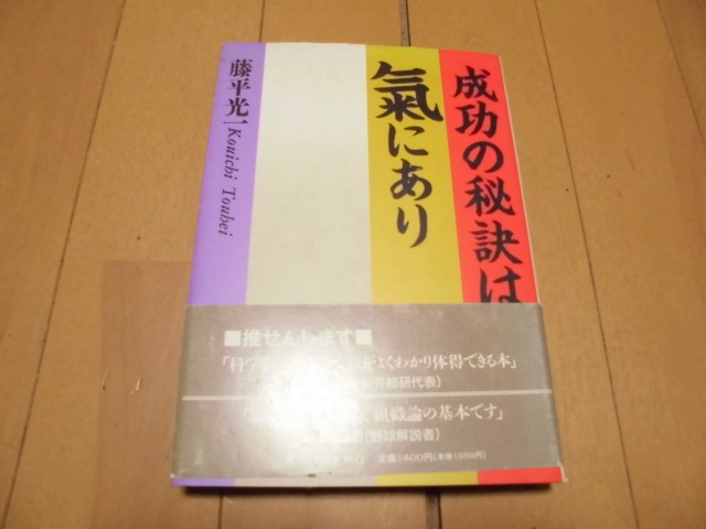 成功の秘訣は気にあり　 藤平光一著　　東洋経済新報社_画像1