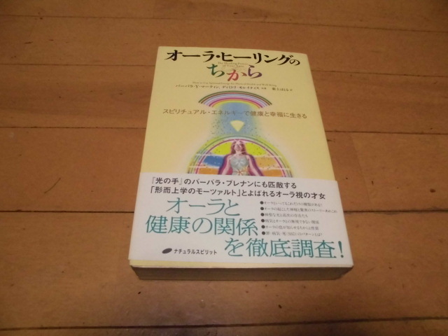 オーラ・ヒーリングのちから 　　バーバラ・Ｙ．マーティン，ディミトリモレイティス共著 　紫上はると訳　ナチュラルスピリット_画像1